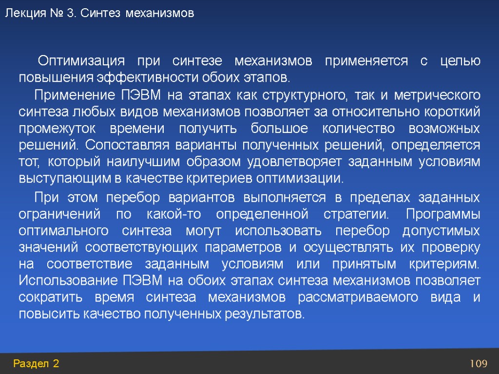 Применение ПЭВМ на этапах как структурного, так и метрического синтеза любых видов механизмов позволяет